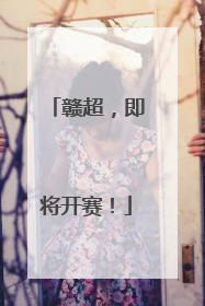 赣超，即将开赛！